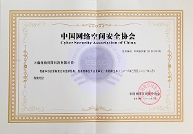 Member of CyberSecurity
Association of China (CSAC)